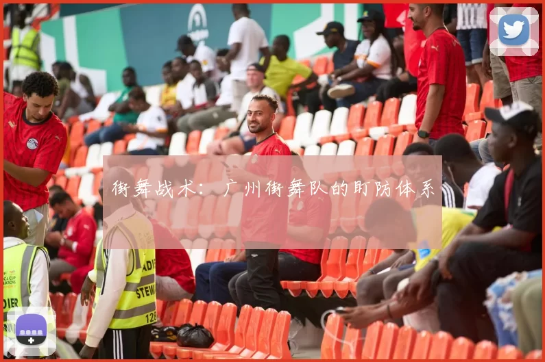 街舞战术：广州街舞队的盯防体系