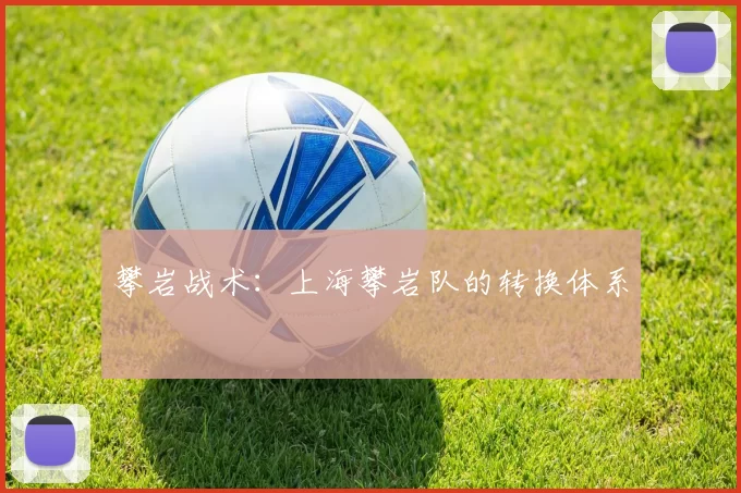 攀岩战术：上海攀岩队的转换体系
