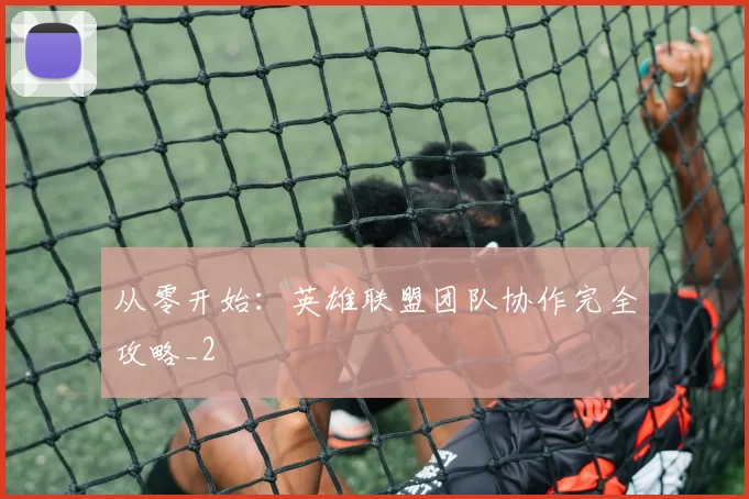 从零开始：英雄联盟团队协作完全攻略_2