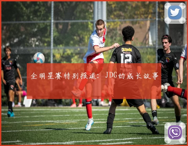 全明星赛特别报道：JDG的成长故事